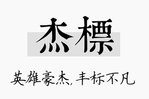 杰标名字的寓意及含义