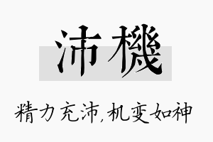 沛机名字的寓意及含义