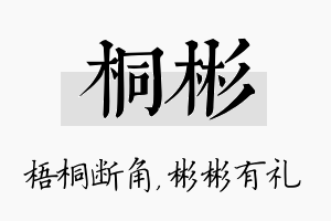 桐彬名字的寓意及含义