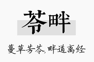 苓畔名字的寓意及含义