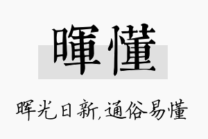 晖懂名字的寓意及含义