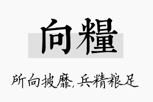 向粮名字的寓意及含义