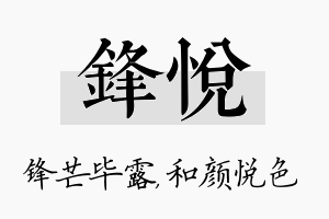 锋悦名字的寓意及含义