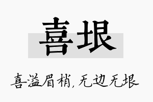 喜垠名字的寓意及含义