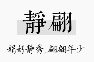 静翩名字的寓意及含义