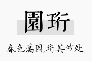 园珩名字的寓意及含义