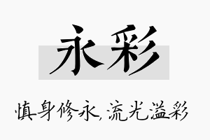 永彩名字的寓意及含义