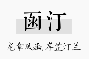 函汀名字的寓意及含义