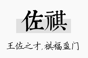 佐祺名字的寓意及含义