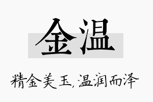 金温名字的寓意及含义