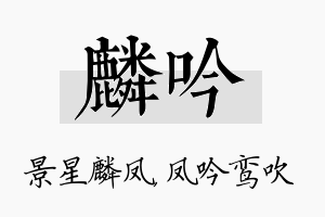 麟吟名字的寓意及含义