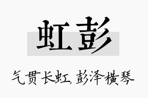 虹彭名字的寓意及含义