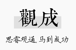 观成名字的寓意及含义