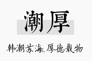 潮厚名字的寓意及含义