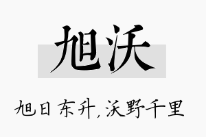 旭沃名字的寓意及含义