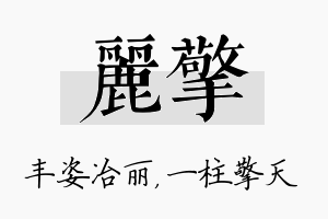 丽擎名字的寓意及含义