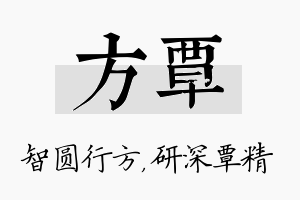 方覃名字的寓意及含义