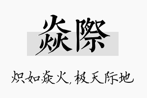 焱际名字的寓意及含义