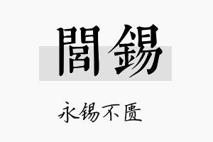 闾锡名字的寓意及含义