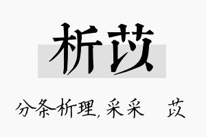 析苡名字的寓意及含义