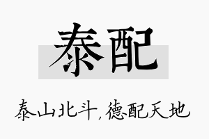 泰配名字的寓意及含义