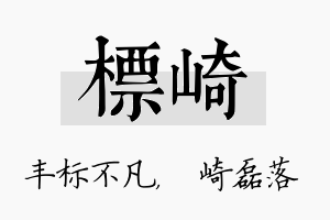 标崎名字的寓意及含义