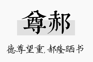 尊郝名字的寓意及含义