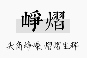 峥熠名字的寓意及含义