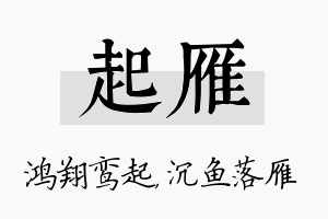 起雁名字的寓意及含义