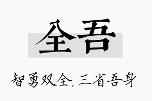 全吾名字的寓意及含义