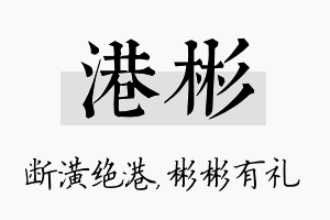 港彬名字的寓意及含义