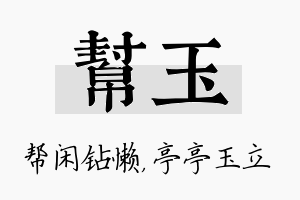 帮玉名字的寓意及含义