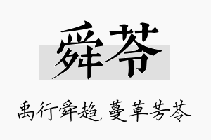 舜苓名字的寓意及含义