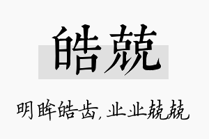 皓兢名字的寓意及含义