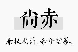 尚赤名字的寓意及含义