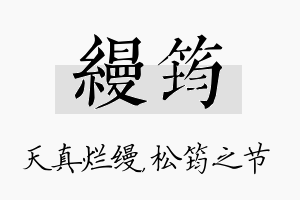 缦筠名字的寓意及含义