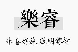 乐睿名字的寓意及含义