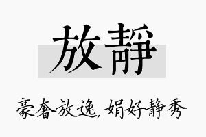 放静名字的寓意及含义