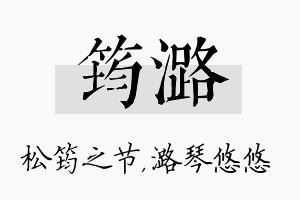 筠潞名字的寓意及含义