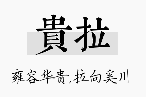 贵拉名字的寓意及含义