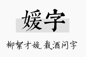 媛字名字的寓意及含义