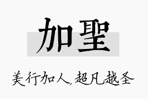 加圣名字的寓意及含义