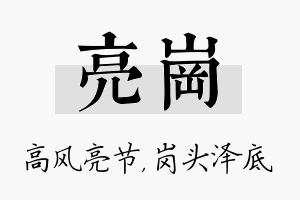 亮岗名字的寓意及含义