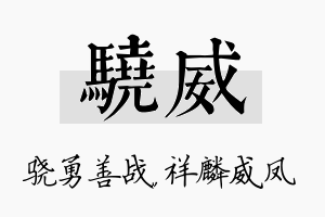 骁威名字的寓意及含义