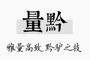 量黔名字的寓意及含义