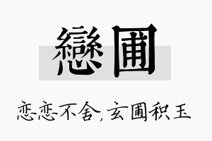 恋圃名字的寓意及含义