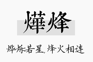 烨烽名字的寓意及含义