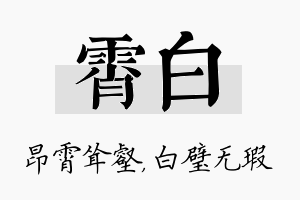 霄白名字的寓意及含义