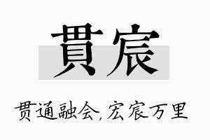 贯宸名字的寓意及含义