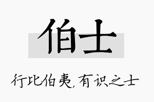 伯士名字的寓意及含义